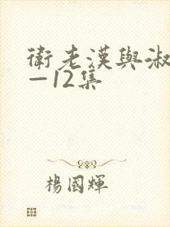 卫老汉与淑蓉8—12集