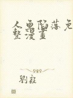 人鱼陷落免费完整漫画