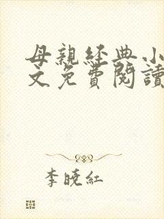 母亲经典小说全文免费阅读