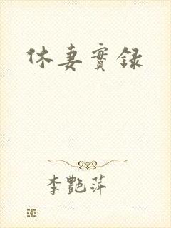 休妻实录