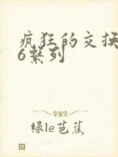 疯狂的交换1一6系列