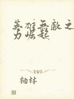 英雄无敌之新势力崛起