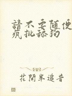 请不要随便抛弃疯批舔狗