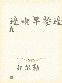 边吃早餐边肉她h