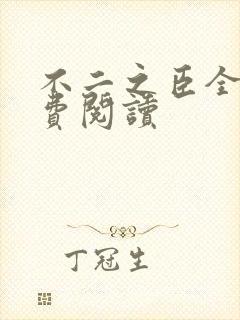 不二之臣全文免费阅读