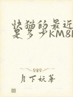 快猫的最近链接是多少KM8KW