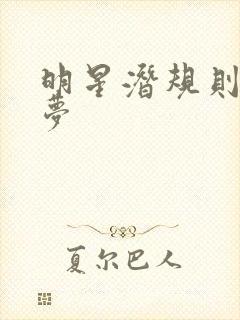 明星潜规则之皇梦