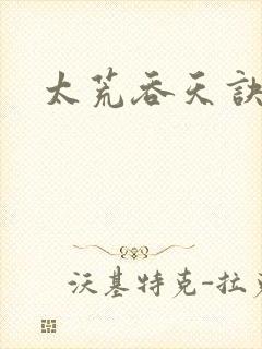 太荒吞天诀免费