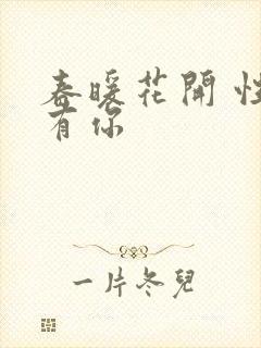 春暖花开 性8有你