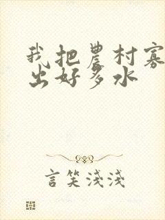 我把农村寡妇日出好多水