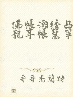 佛帐潮绣凸浮双龙耳帐慧宁法师