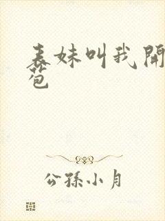 表妹叫我开她嫩苞