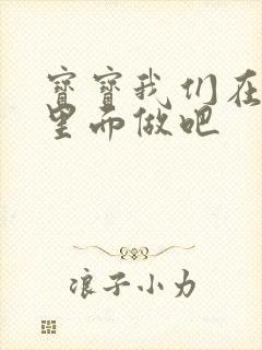 宝宝我们在泳池里面做吧