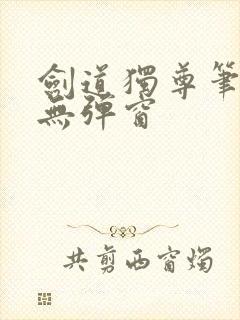 剑道独尊笔趣阁无弹窗