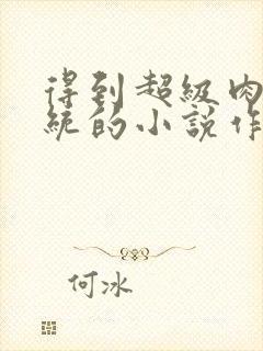 得到超级肉禽系统的小说作者封面