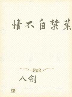 情不自禁叶玉卿