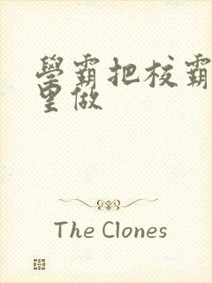 《学霸把校霸往死里做》小说封面