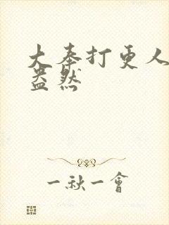 大奉打更人绿意盎然