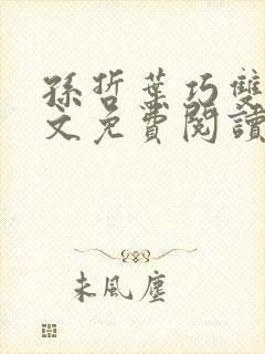 孙哲叶巧双修全文免费阅读笔趣阁