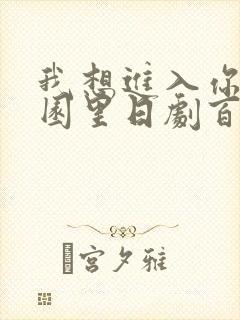 我想进入你的花园里日剧百度云