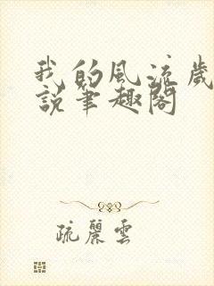 我的风流岁月小说笔趣阁