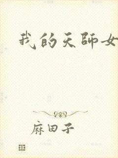 我的天师女友