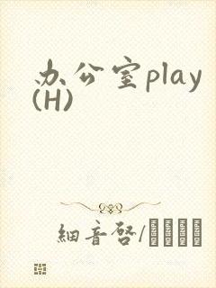 办公室play(H)
