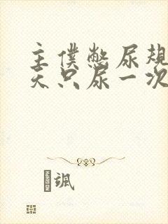 主仆憋尿规定一天只尿一次