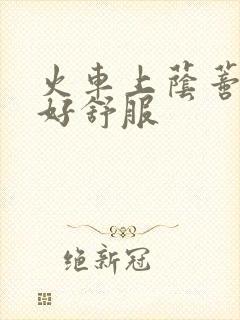 火车上荫蒂添的好舒服