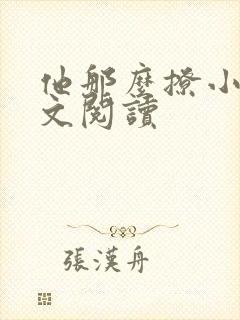 他那么撩小说全文阅读