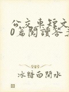 公交车短文100篇阅读答案