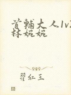 首辅大人1v2林婉婉