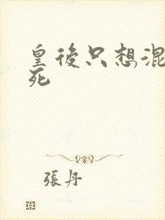 皇后只想混吃等死