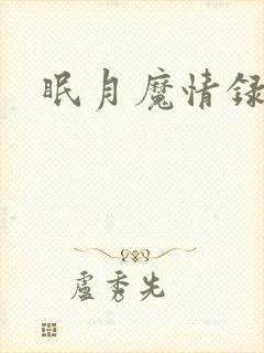 眠月魔情录