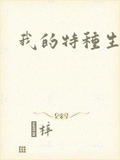 我的特种生涯