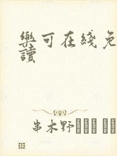 乐可在线免费阅读