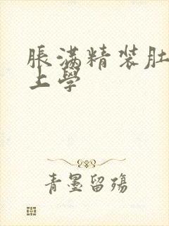 胀满精装肚子去上学