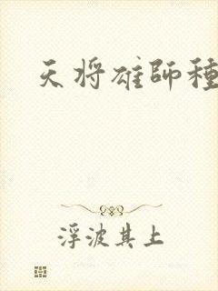天将雄师种子