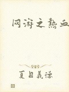 网游之热血狂战