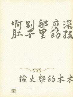 啊别那么深小心肚子里的孩子忘羡