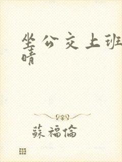 坐公交上班的苏晴