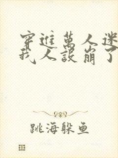 穿进万人迷文的我人设崩了