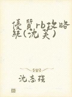 优质rb攻略系统(沈芙)