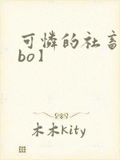 可怜的社畜【abo】