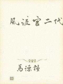 风流官二代