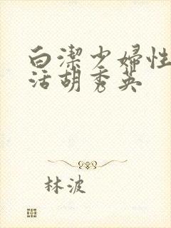 白洁少妇性荡生活胡秀英