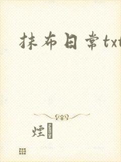 抹布日常txt