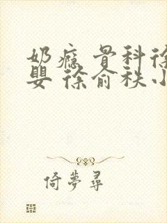 奶瘾 骨科徐行婴 徐俞秩小说