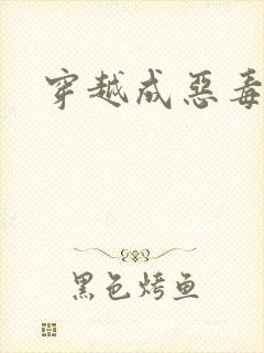 穿越成恶毒女配