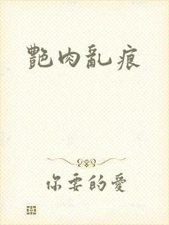 艳肉乱痕